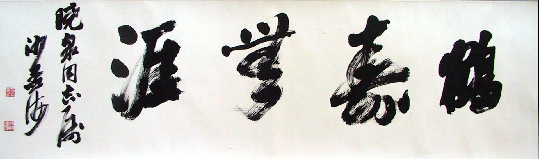 沙孟海绘画作品
