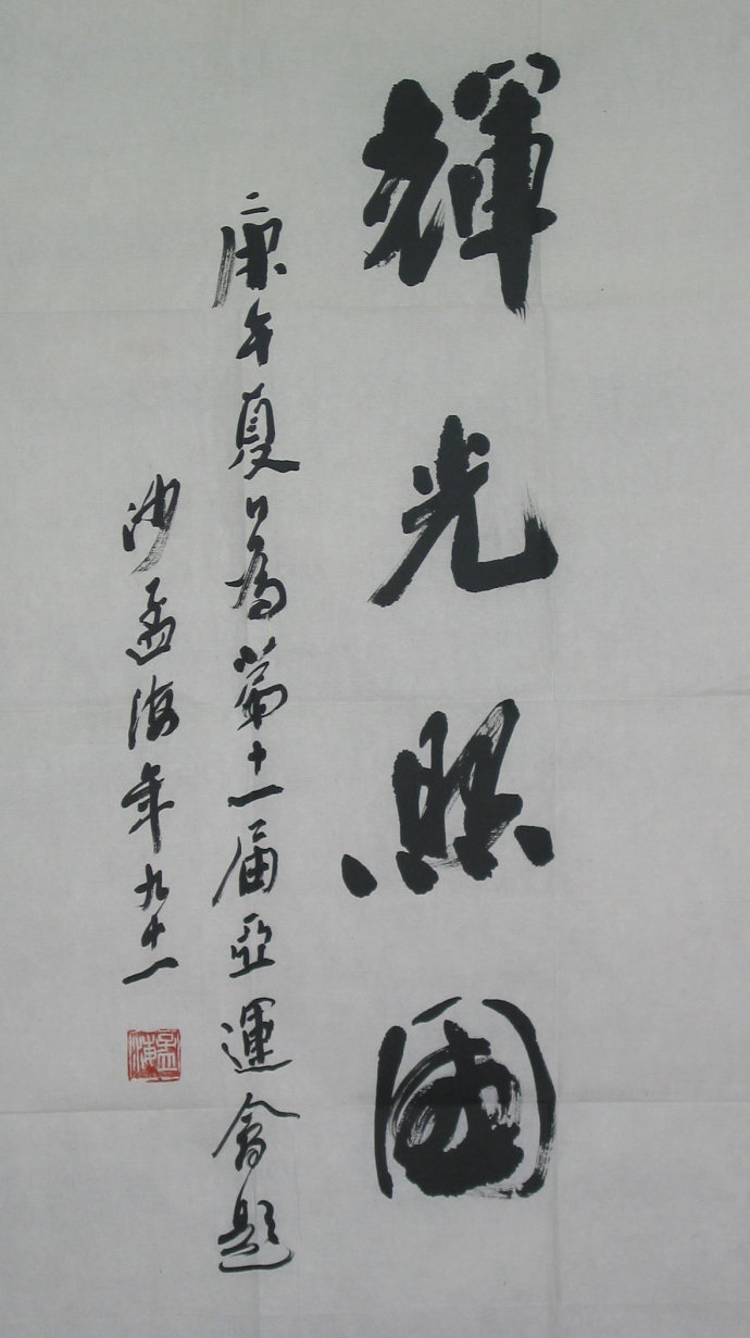 沙孟海绘画作品