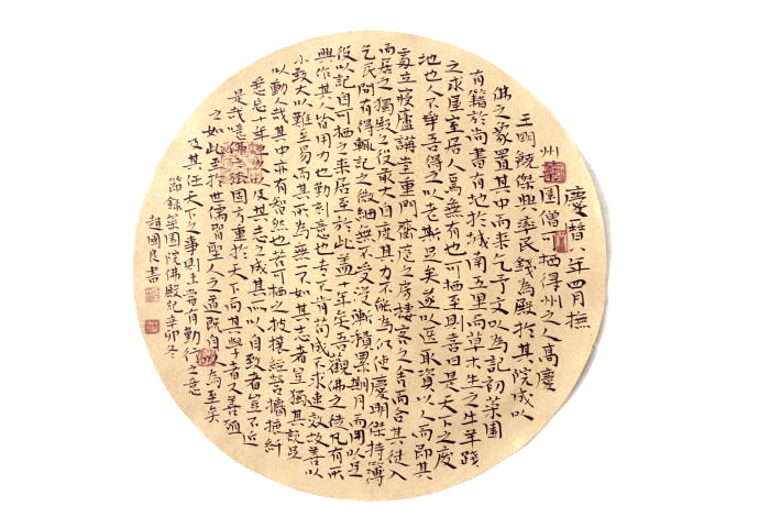 曾巩《菜园院佛殿记》
