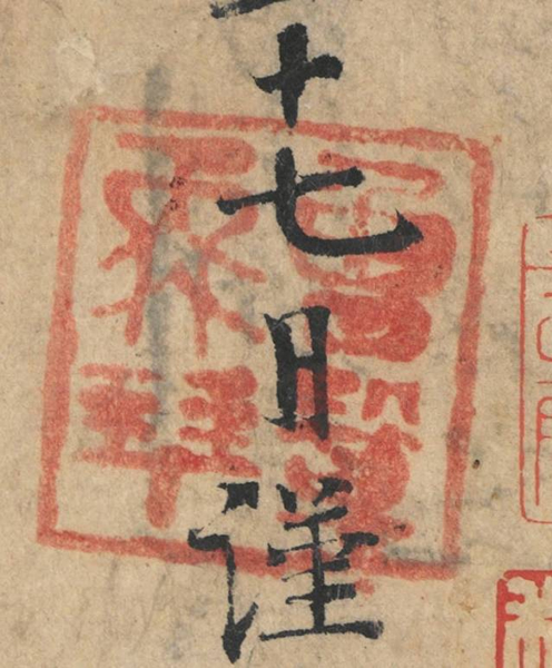 “曾巩再拜”印