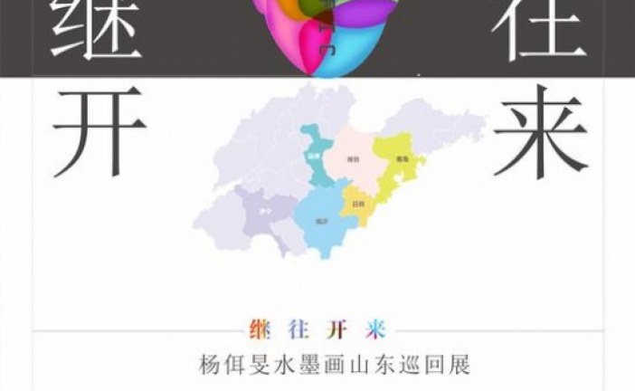 杨佴旻水墨画山东巡回展 2016.05.28