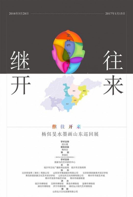 杨佴旻水墨画山东巡回展