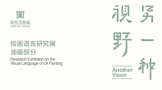 绘画语言研究展 北京时代美术馆