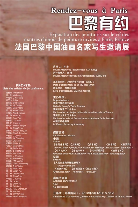 法国巴黎中国油画名家写生邀请展