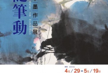 《心随笔动》陈天水墨作品展 广州2016.05.07