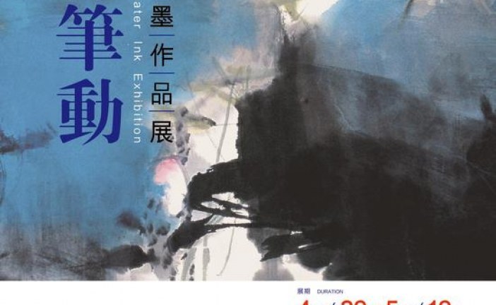《心随笔动》陈天水墨作品展 广州2016.05.07