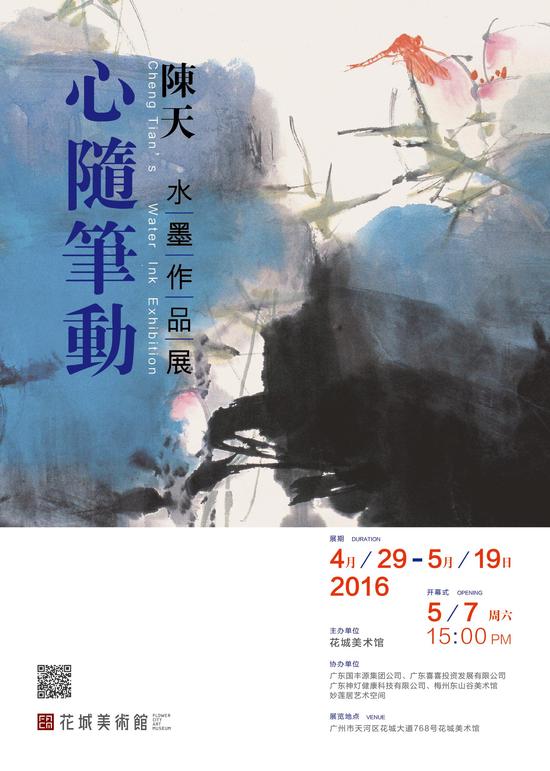 《心随笔动》陈天水墨作品展在广州举办