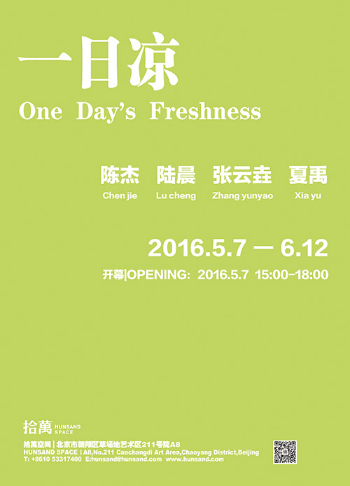 《一日凉:陈杰、陆晨、张云垚和夏禹》四人展