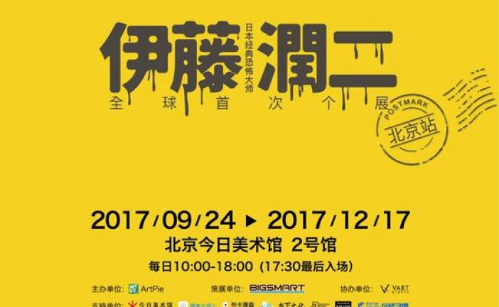 伊藤润二北京站开幕：精彩展览迷倒各次元