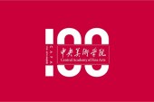百年美院 百年辉煌：中央美术学院百年校庆启幕