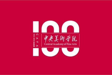百年美院 百年辉煌：中央美术学院百年校庆启幕