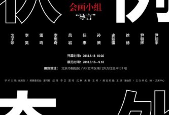 画展：导言“例外状态”艺术展丨翰艺术中心