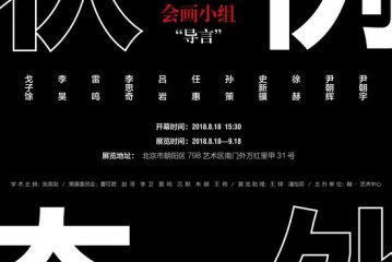 画展：导言“例外状态”艺术展丨翰艺术中心