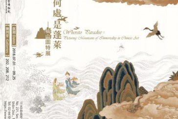 画展：“何处是蓬莱—仙山图特展”丨台北故宫博物院