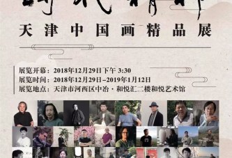 时代精神 · 天津中国画名家精品邀请展