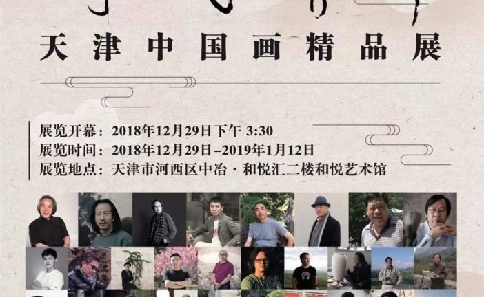 时代精神 · 天津中国画名家精品邀请展