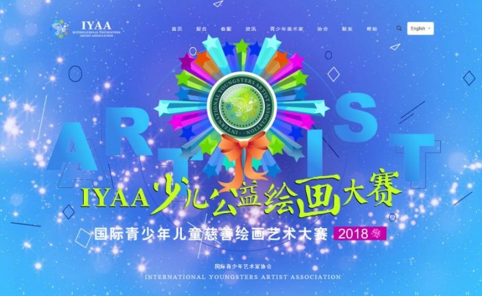 少儿书画大赛乱象何时休 IYAA再遭侵权！