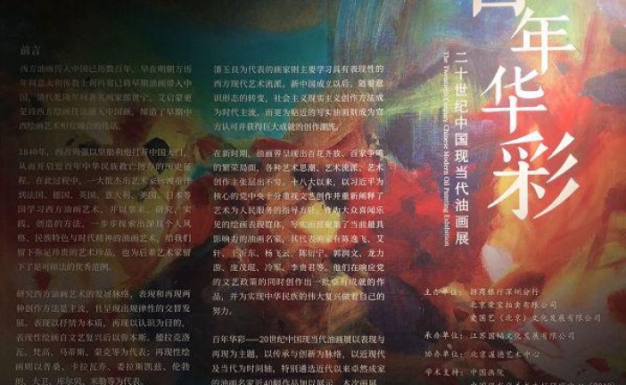 百年华彩——二十世纪中国现当代油画展”在深圳举行