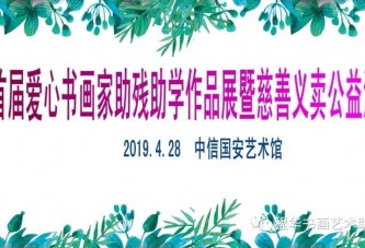 展览征稿｜首届爱心书画家助残助学作品展征稿公告