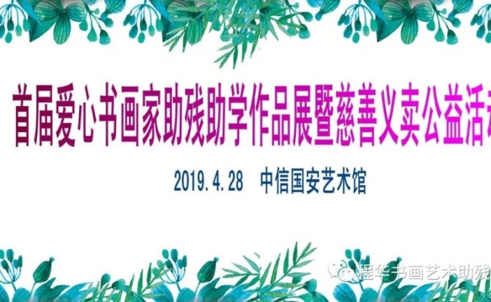展览征稿｜首届爱心书画家助残助学作品展征稿公告
