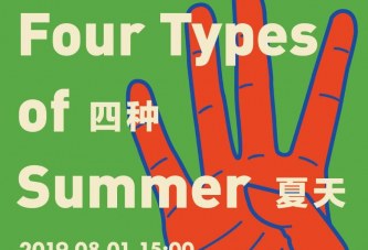 金杜艺术中心夏日行动计划首展《四种夏天》开幕