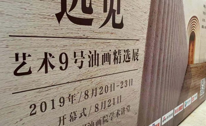 远见-艺术9号油画精选展开幕式在中国油画院学术讲堂隆重举行