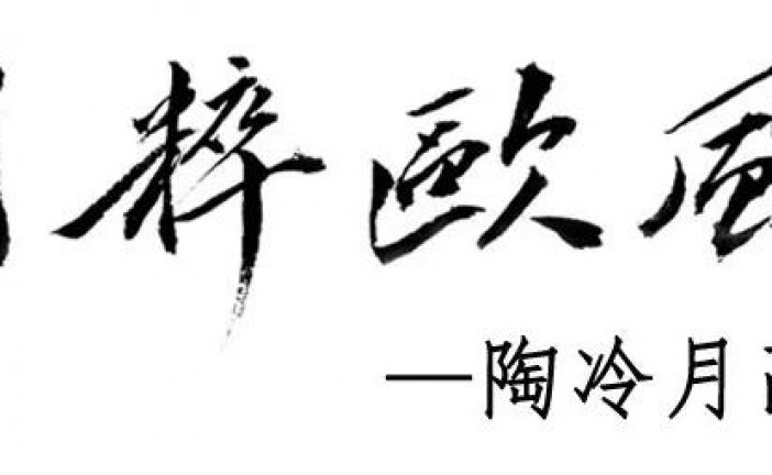 陶冷月画辑上拍苏富比香港书画秋拍