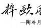陶冷月画辑上拍苏富比香港书画秋拍