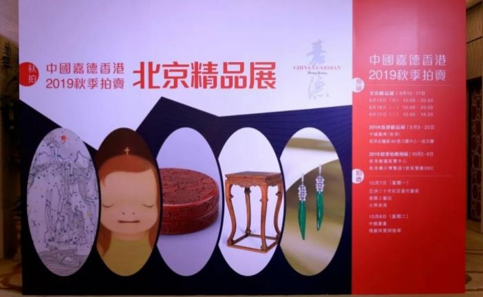 总估价7.8亿港元 嘉德_香港2019秋拍在即