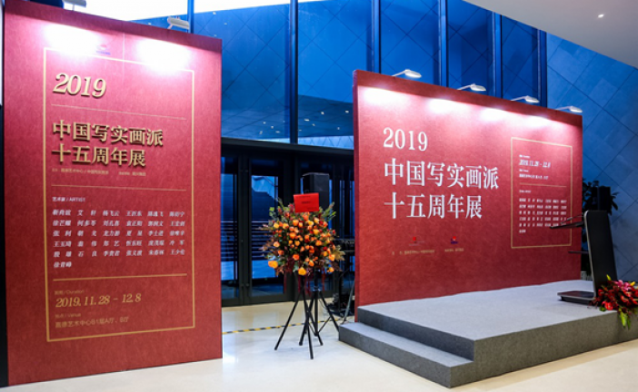 2019中国写实画派十五周年展在京开幕