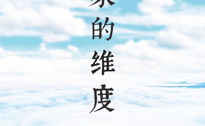 时代新展_家的维度_追寻“家”的价值与意义