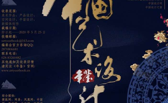 《中国艺术设计年鉴》征稿启事