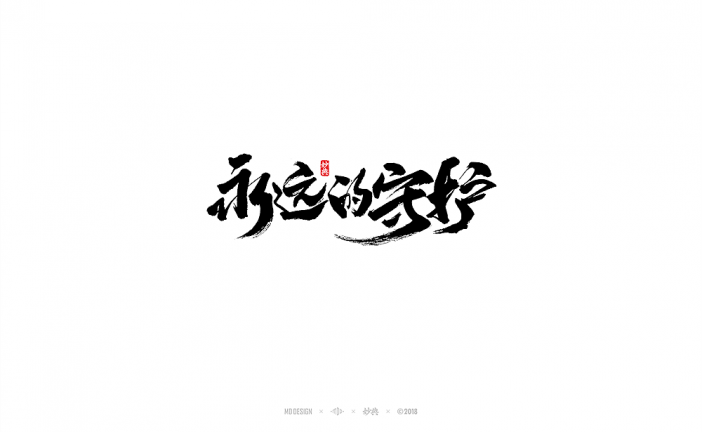 《阴阳师》字体设计案例一