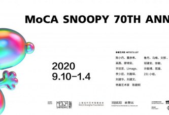 MoCA动漫美学双年展 史努比七十周年