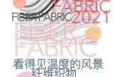“看得见温度的风景”纤维艺术设计展于河北清河国际羊绒艺术展览中心正式开展
