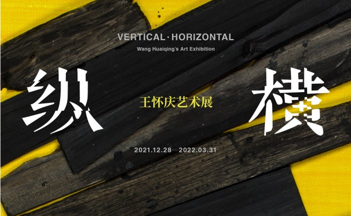 艺术展 纵·横_王怀庆