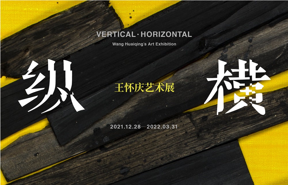 艺术展 纵·横_王怀庆 艺术展 纵·横_王怀庆