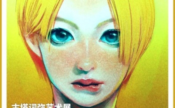 古塔词弥_艺术展开幕_带你找寻艺术的踪影