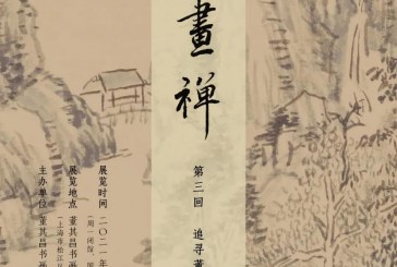 画禅第三回展_董其昌书画展