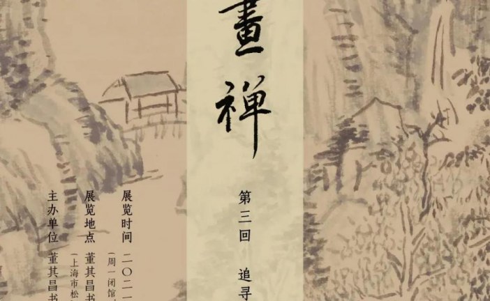 画禅第三回展_董其昌书画展
