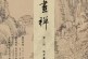 画禅第三回展_董其昌书画展