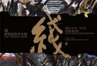 探索中国艺术中线的三重作用_张伯世艺术展