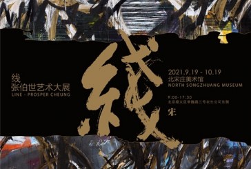 探索中国艺术中线的三重作用_张伯世艺术展