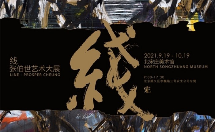 探索中国艺术中线的三重作用_张伯世艺术展
