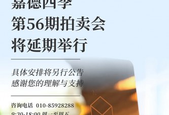 嘉德四季-第18期网络拍卖继续举行_第56期拍卖会延期