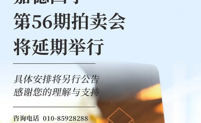嘉德四季-第18期网络拍卖继续举行_第56期拍卖会延期