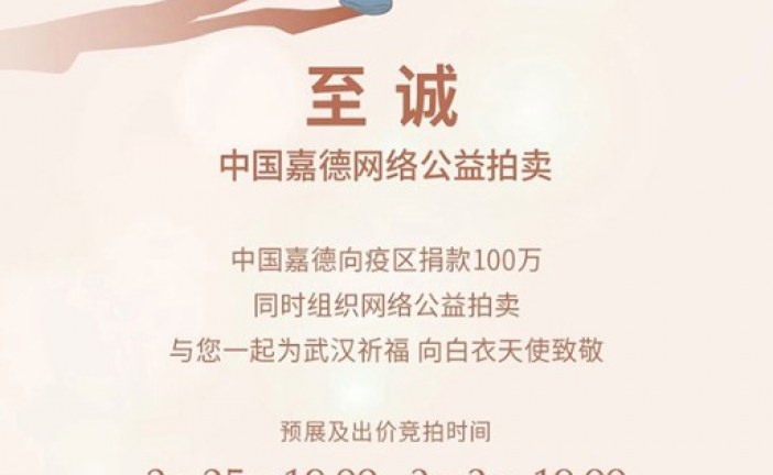 至诚_中国嘉德网络公益拍卖