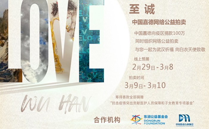 至诚_中国嘉德网络公益拍卖援助抗疫一线