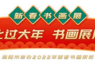 文化过大年 书画展风采——简阳市举办2022年新春书画展览