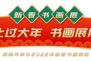 文化过大年 书画展风采——简阳市举办2022年新春书画展览